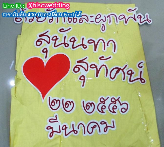 งานอักษรชื่อจริงบ่าวสาว พร้อมวันที่ งานอักษรชื่อจริงบ่าวสาว พร้อมวันที่