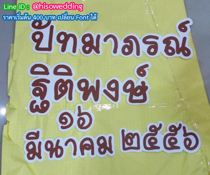 งานอักษรชื่อจริงบ่าวสาว พร้อมวันที่ งานอักษรชื่อจริงบ่าวสาว พร้อมวันที่