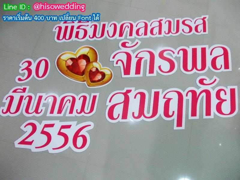 งานอักษรชื่อจริงบ่าวสาว พร้อมวันที่ งานอักษรชื่อจริงบ่าวสาว พร้อมวันที่