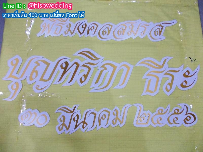 งานอักษรชื่อจริงบ่าวสาว พร้อมวันที่ งานอักษรชื่อจริงบ่าวสาว พร้อมวันที่