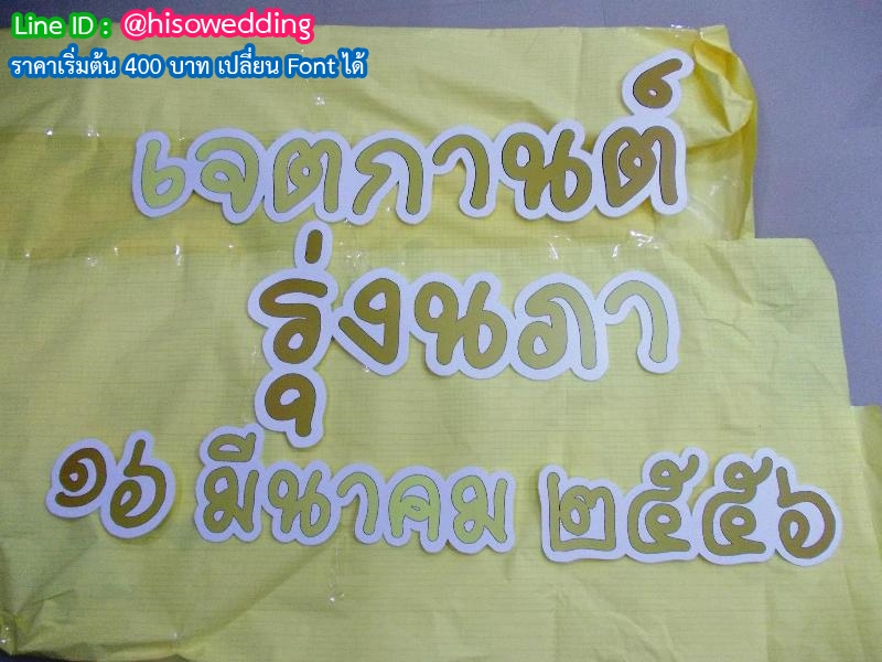 งานอักษรชื่อจริงบ่าวสาว พร้อมวันที่ งานอักษรชื่อจริงบ่าวสาว พร้อมวันที่