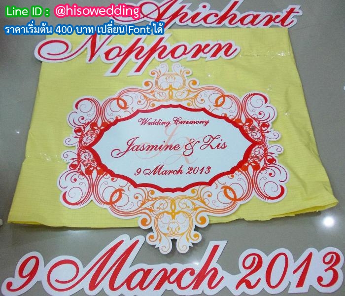 งานอักษรชื่อจริงบ่าวสาว พร้อมวันที่ งานอักษรชื่อจริงบ่าวสาว พร้อมวันที่