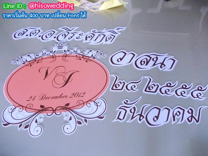 งานอักษรชื่อจริงบ่าวสาว พร้อมวันที่ งานอักษรชื่อจริงบ่าวสาว พร้อมวันที่