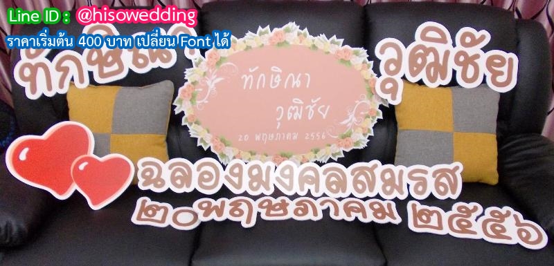 งานอักษรชื่อจริงบ่าวสาว พร้อมวันที่ งานอักษรชื่อจริงบ่าวสาว พร้อมวันที่