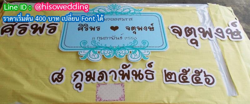 งานอักษรชื่อจริงบ่าวสาว พร้อมวันที่ งานอักษรชื่อจริงบ่าวสาว พร้อมวันที่