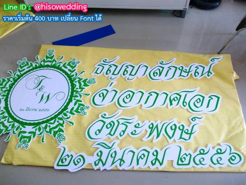 งานอักษรชื่อจริงบ่าวสาว พร้อมวันที่ งานอักษรชื่อจริงบ่าวสาว พร้อมวันที่