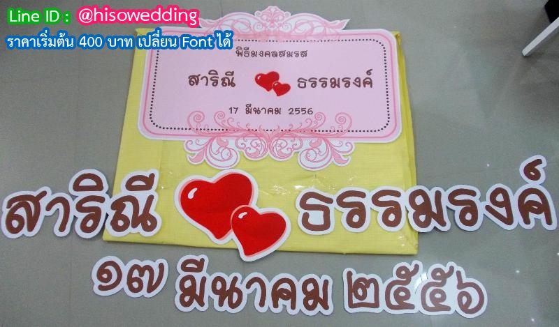 งานอักษรชื่อจริงบ่าวสาว พร้อมวันที่ งานอักษรชื่อจริงบ่าวสาว พร้อมวันที่