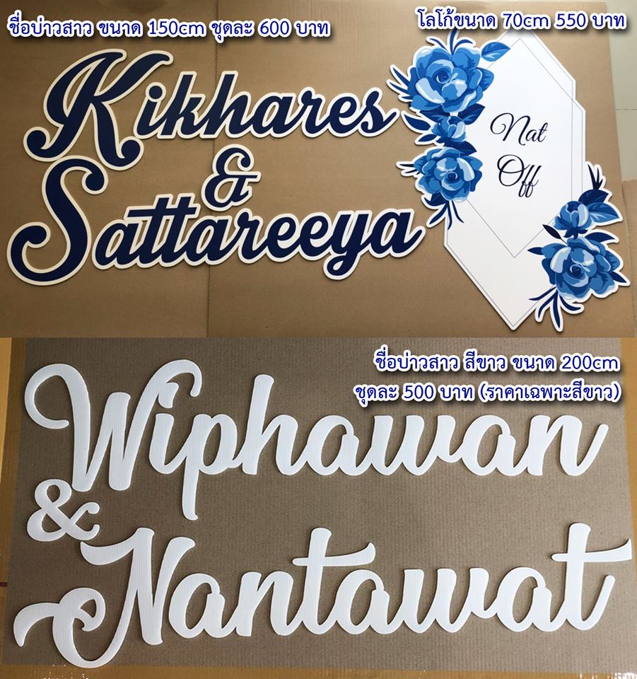 งานอักษรชื่อจริงบ่าวสาว พร้อมวันที่ งานอักษรชื่อจริงบ่าวสาว พร้อมวันที่