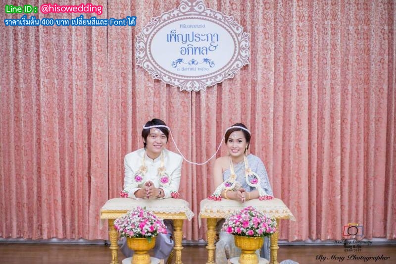 ป้ายงานแต่ง ป้ายงานหมั้น ป้ายงานแต่ง ป้ายงานหมั้น