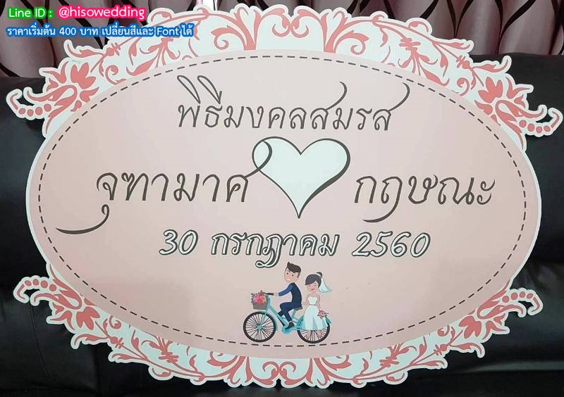 ป้ายงานแต่ง ป้ายงานหมั้น ป้ายงานแต่ง ป้ายงานหมั้น