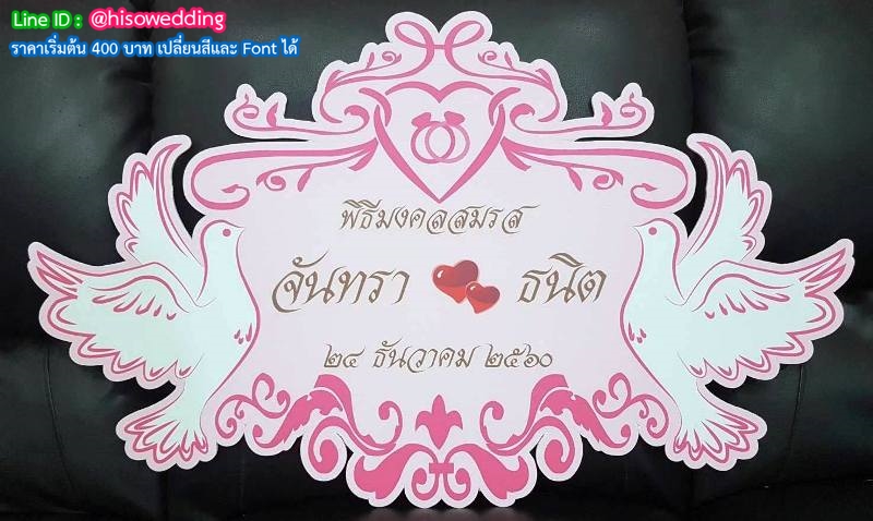 ป้ายงานแต่ง ป้ายงานหมั้น ป้ายงานแต่ง ป้ายงานหมั้น