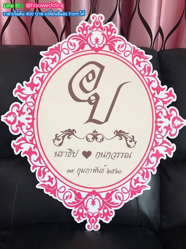 ป้ายงานแต่ง ป้ายงานหมั้น ป้ายงานแต่ง ป้ายงานหมั้น