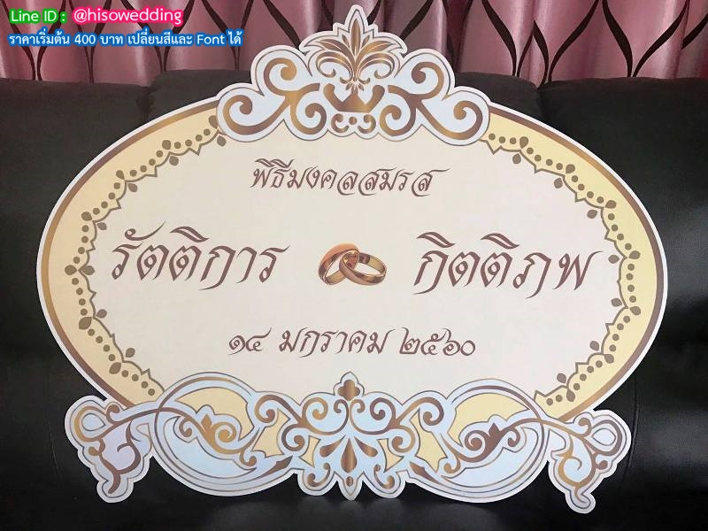 ป้ายงานแต่ง ป้ายงานหมั้น ป้ายงานแต่ง ป้ายงานหมั้น