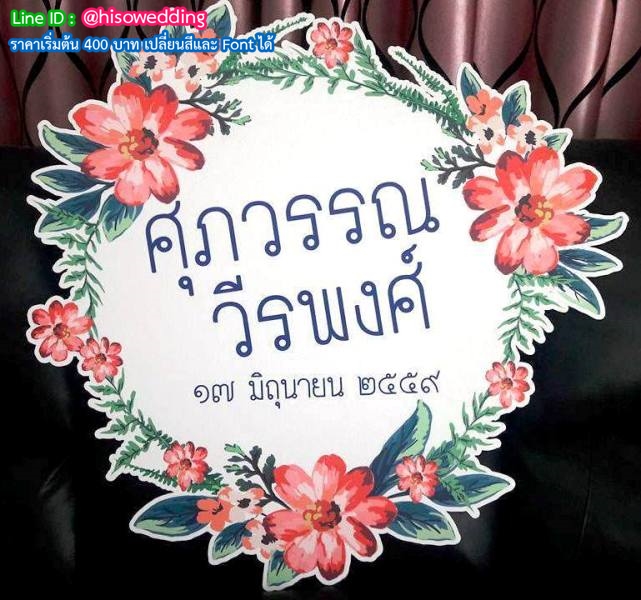 ป้ายงานแต่ง ป้ายงานหมั้น ป้ายงานแต่ง ป้ายงานหมั้น