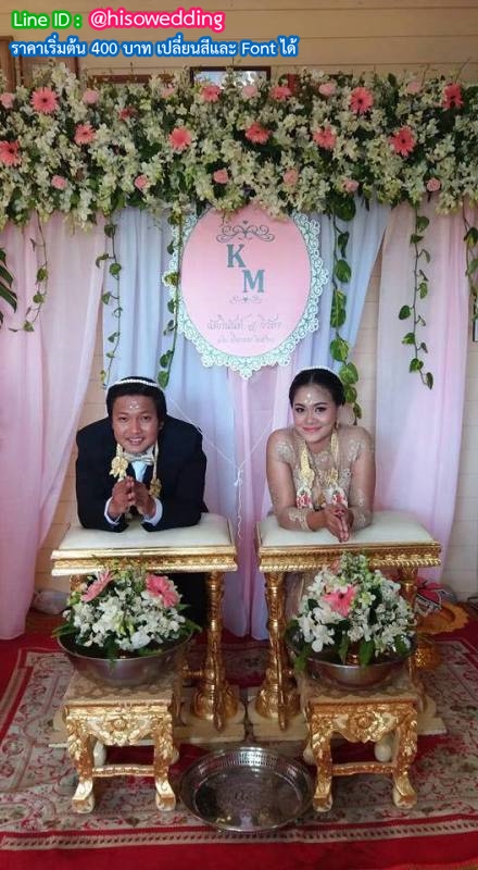 ป้ายงานแต่ง ป้ายงานหมั้น ป้ายงานแต่ง ป้ายงานหมั้น