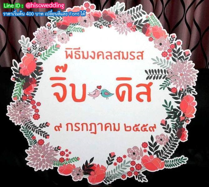 ป้ายงานแต่ง ป้ายงานหมั้น ป้ายงานแต่ง ป้ายงานหมั้น