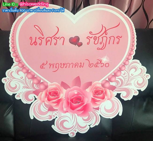 ป้ายงานแต่ง ป้ายงานหมั้น ป้ายงานแต่ง ป้ายงานหมั้น