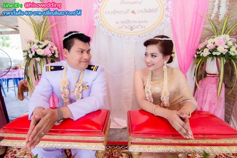 ป้ายงานแต่ง ป้ายงานหมั้น ป้ายงานแต่ง ป้ายงานหมั้น
