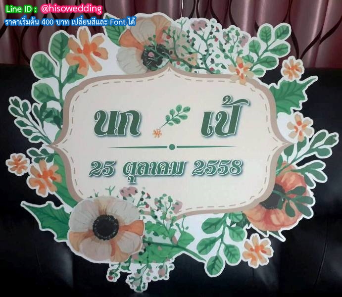 ป้ายงานแต่ง ป้ายงานหมั้น ป้ายงานแต่ง ป้ายงานหมั้น