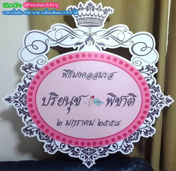 ป้ายงานแต่ง ป้ายงานหมั้น ป้ายงานแต่ง ป้ายงานหมั้น