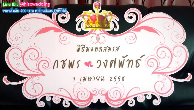 ป้ายงานแต่ง ป้ายงานหมั้น ป้ายงานแต่ง ป้ายงานหมั้น