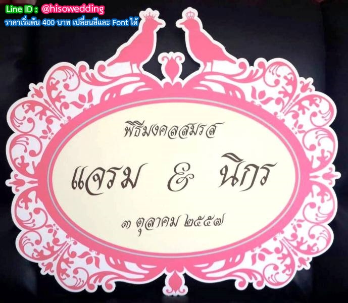 ป้ายงานแต่ง ป้ายงานหมั้น ป้ายงานแต่ง ป้ายงานหมั้น