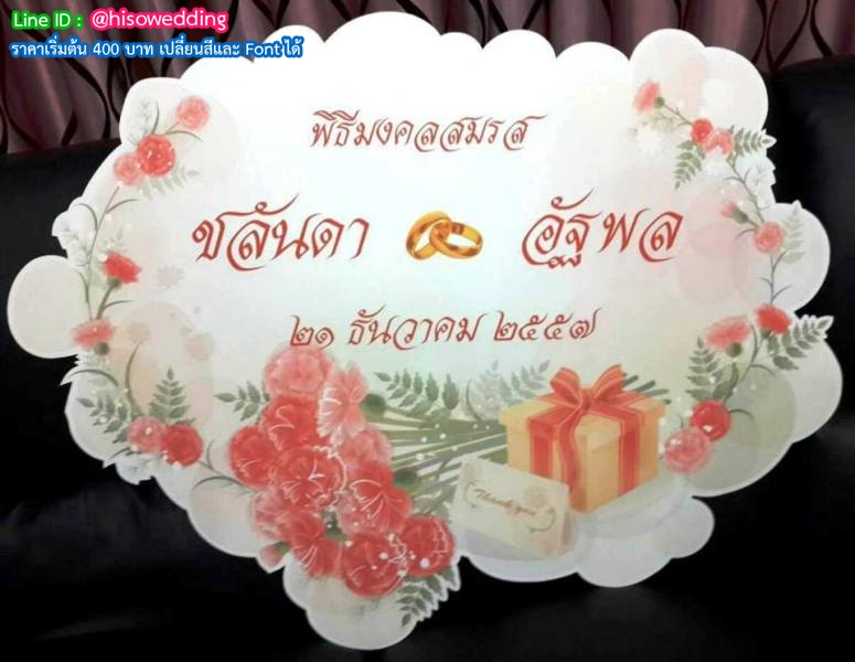 ป้ายงานแต่ง ป้ายงานหมั้น ป้ายงานแต่ง ป้ายงานหมั้น