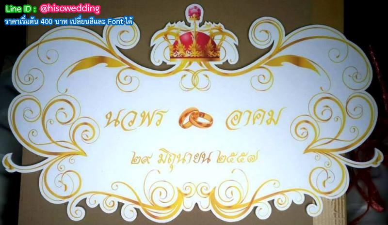 ป้ายงานแต่ง ป้ายงานหมั้น ป้ายงานแต่ง ป้ายงานหมั้น