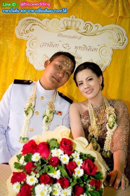 ป้ายงานแต่ง ป้ายงานหมั้น ป้ายงานแต่ง ป้ายงานหมั้น