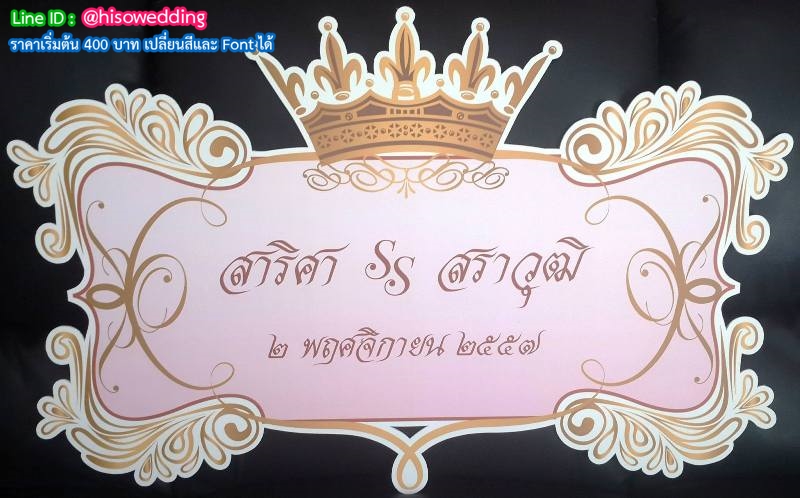 ป้ายงานแต่ง ป้ายงานหมั้น ป้ายงานแต่ง ป้ายงานหมั้น
