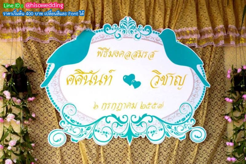 ป้ายงานแต่ง ป้ายงานหมั้น ป้ายงานแต่ง ป้ายงานหมั้น