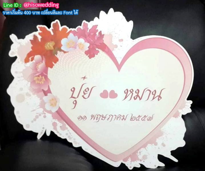 ป้ายงานแต่ง ป้ายงานหมั้น ป้ายงานแต่ง ป้ายงานหมั้น