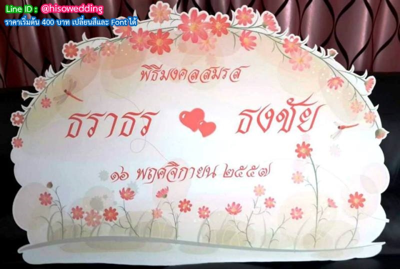 ป้ายงานแต่ง ป้ายงานหมั้น ป้ายงานแต่ง ป้ายงานหมั้น