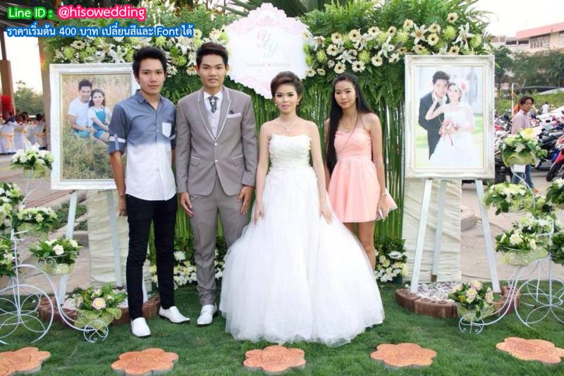 ป้ายงานแต่ง ป้ายงานหมั้น ป้ายงานแต่ง ป้ายงานหมั้น