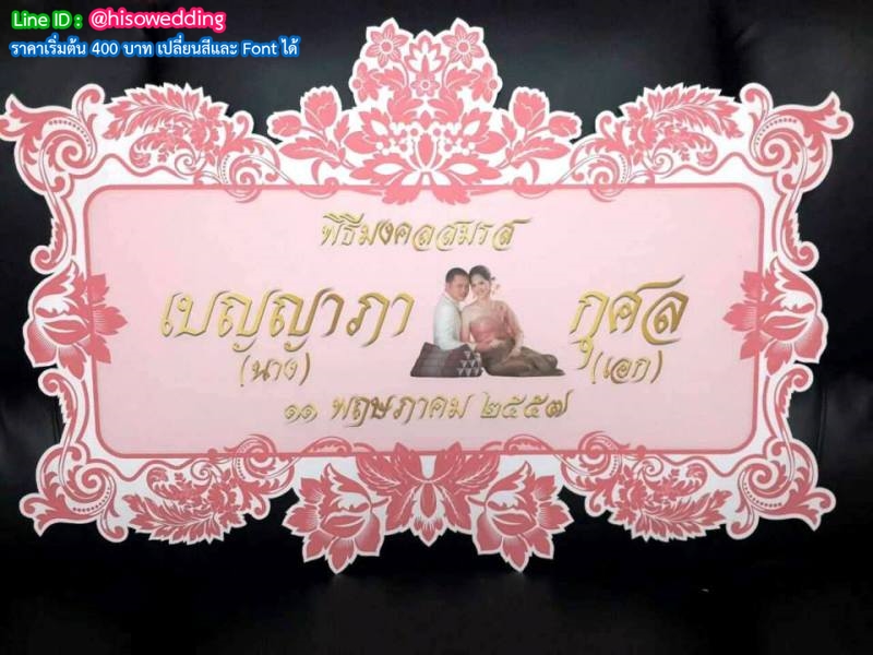 ป้ายงานแต่ง ป้ายงานหมั้น ป้ายงานแต่ง ป้ายงานหมั้น