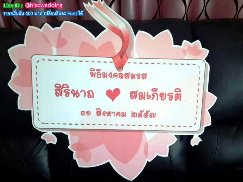 ป้ายงานแต่ง ป้ายงานหมั้น ป้ายงานแต่ง ป้ายงานหมั้น