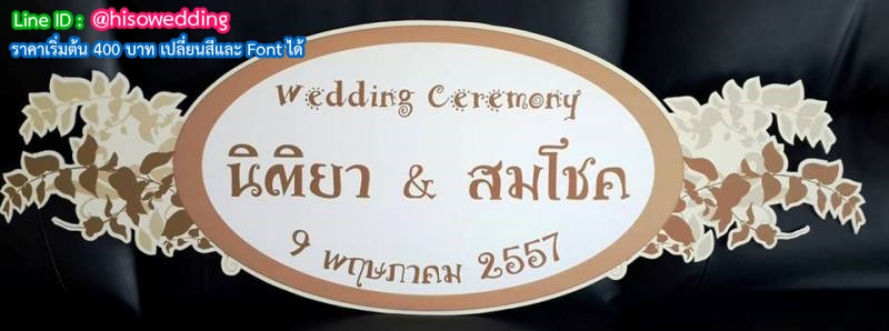ป้ายงานแต่ง ป้ายงานหมั้น ป้ายงานแต่ง ป้ายงานหมั้น