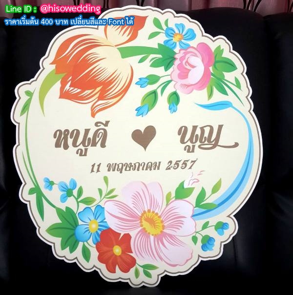ป้ายงานแต่ง ป้ายงานหมั้น ป้ายงานแต่ง ป้ายงานหมั้น