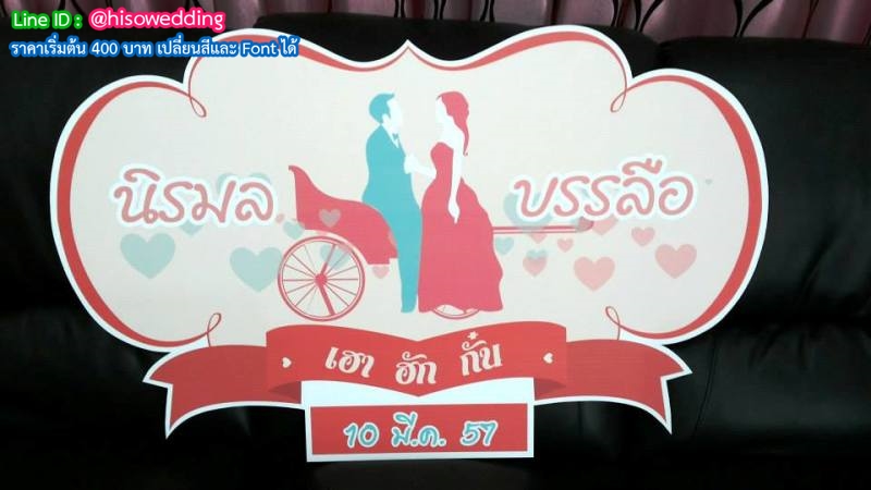 ป้ายงานแต่ง ป้ายงานหมั้น ป้ายงานแต่ง ป้ายงานหมั้น