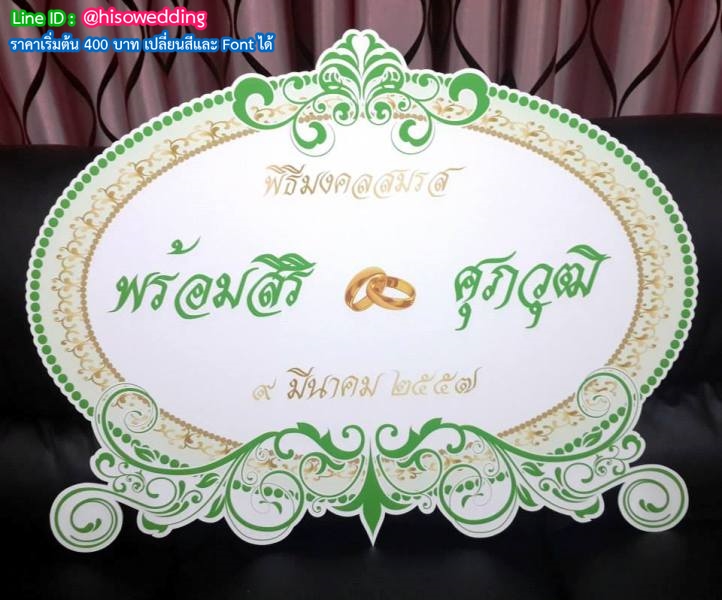 ป้ายงานแต่ง ป้ายงานหมั้น ป้ายงานแต่ง ป้ายงานหมั้น