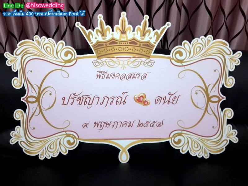 ป้ายงานแต่ง ป้ายงานหมั้น ป้ายงานแต่ง ป้ายงานหมั้น