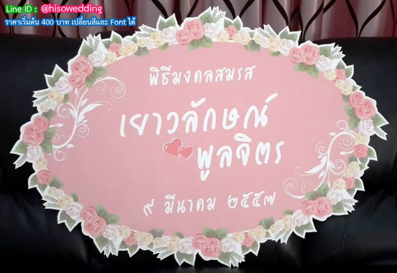 ป้ายงานแต่ง ป้ายงานหมั้น ป้ายงานแต่ง ป้ายงานหมั้น