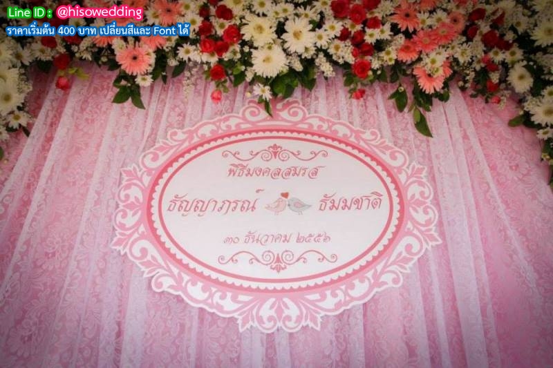 ป้ายงานแต่ง ป้ายงานหมั้น ป้ายงานแต่ง ป้ายงานหมั้น