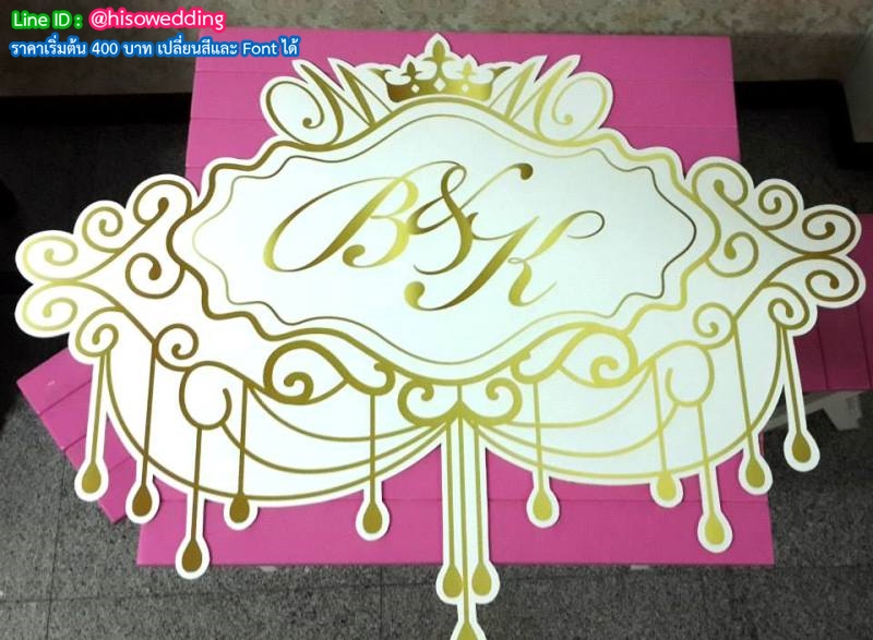 ป้ายงานแต่ง ป้ายงานหมั้น ป้ายงานแต่ง ป้ายงานหมั้น