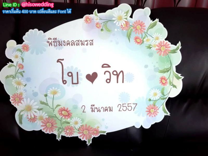 ป้ายงานแต่ง ป้ายงานหมั้น ป้ายงานแต่ง ป้ายงานหมั้น