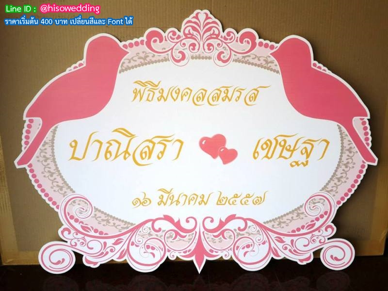 ป้ายงานแต่ง ป้ายงานหมั้น ป้ายงานแต่ง ป้ายงานหมั้น