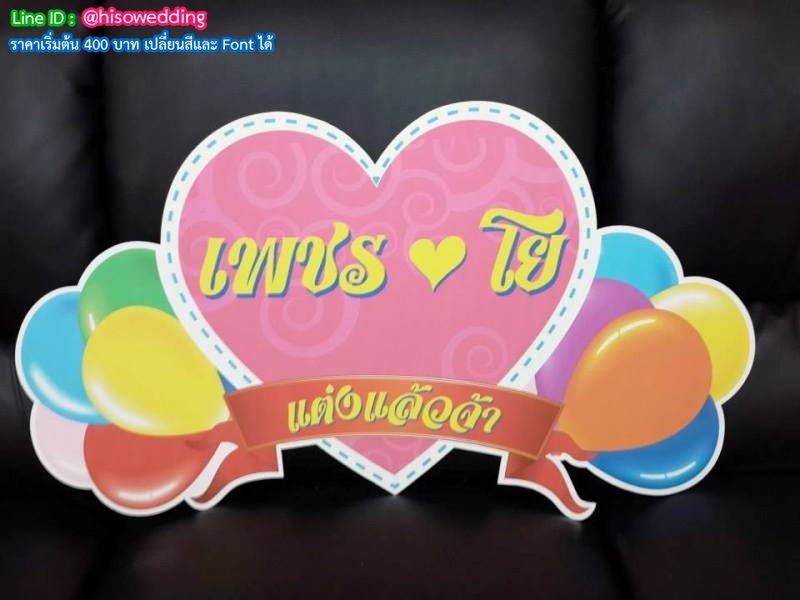 ป้ายงานแต่ง ป้ายงานหมั้น ป้ายงานแต่ง ป้ายงานหมั้น