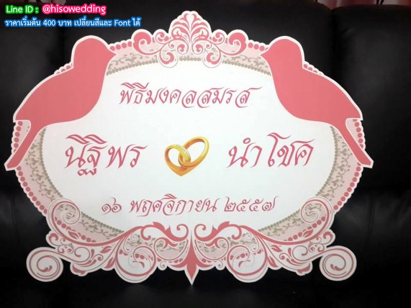 ป้ายงานแต่ง ป้ายงานหมั้น ป้ายงานแต่ง ป้ายงานหมั้น