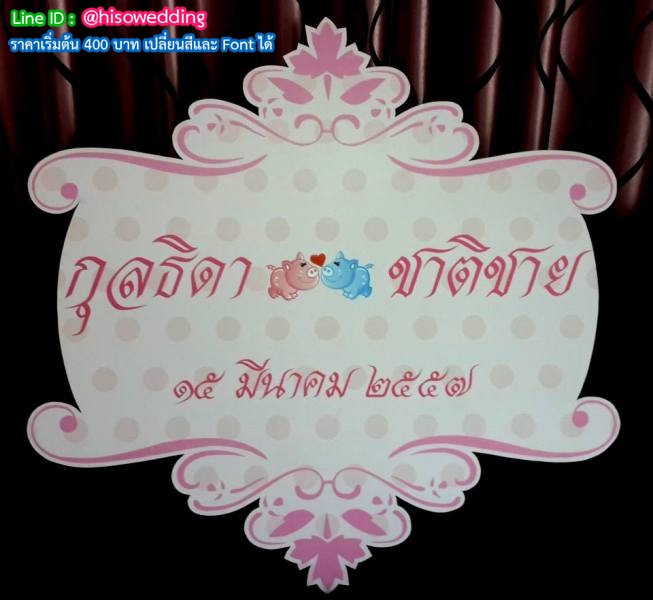 ป้ายงานแต่ง ป้ายงานหมั้น ป้ายงานแต่ง ป้ายงานหมั้น