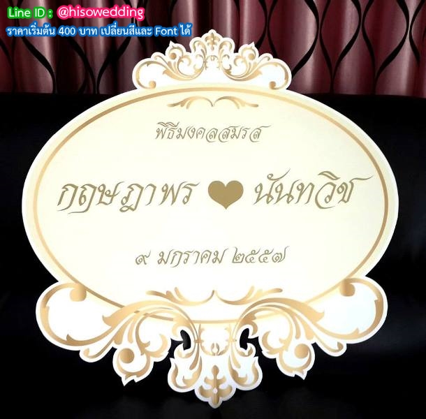 ป้ายงานแต่ง ป้ายงานหมั้น ป้ายงานแต่ง ป้ายงานหมั้น